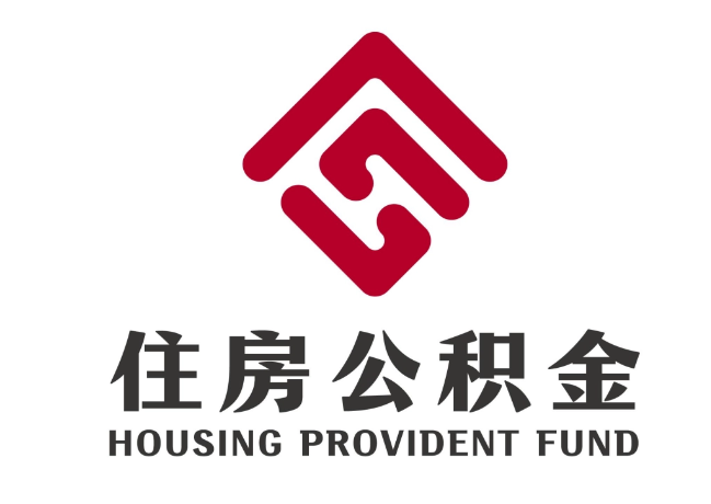 桐乡住房公积金代提