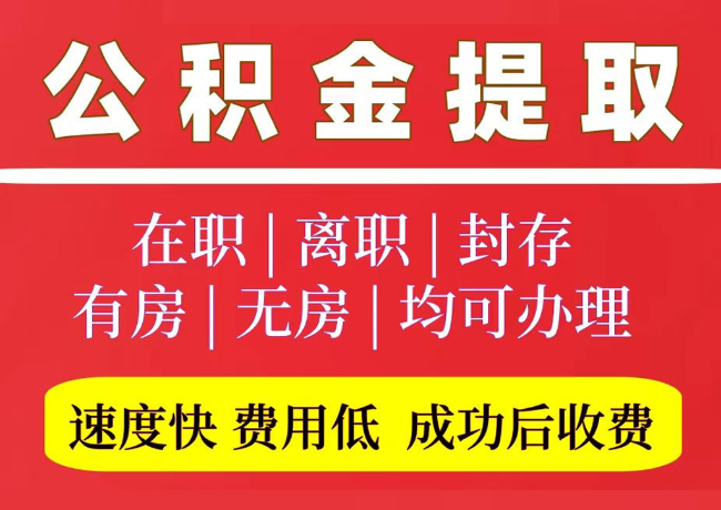 桐乡国管公积金代提